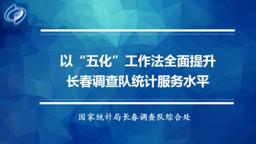 長春調(diào)查隊(duì)善用“五化”工作法全面提升統(tǒng)計(jì)服務(wù)水平 | 數(shù)字文化創(chuàng)意內(nèi)容應(yīng)用服務(wù)